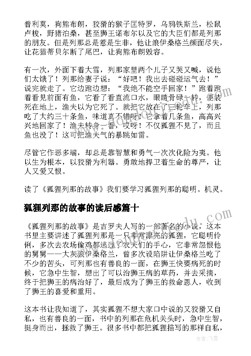 最新狐狸列那的故事的读后感(实用11篇)