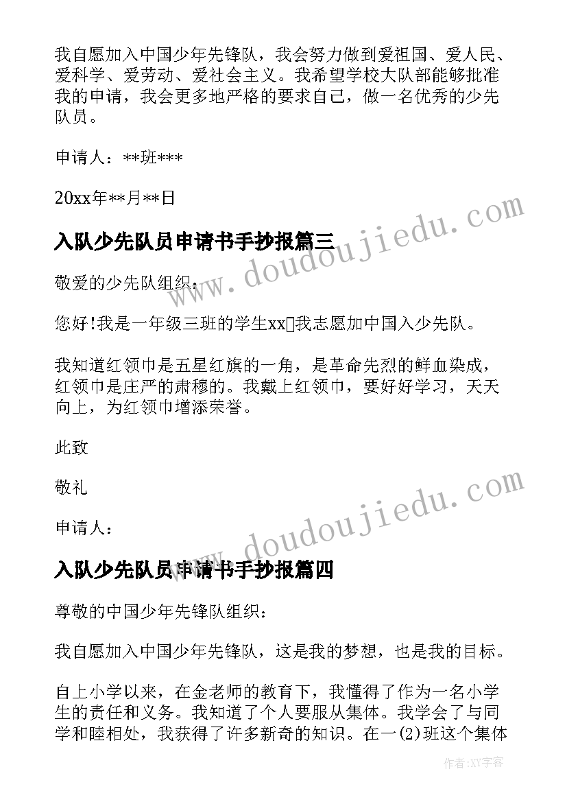 入队少先队员申请书手抄报(优质17篇)