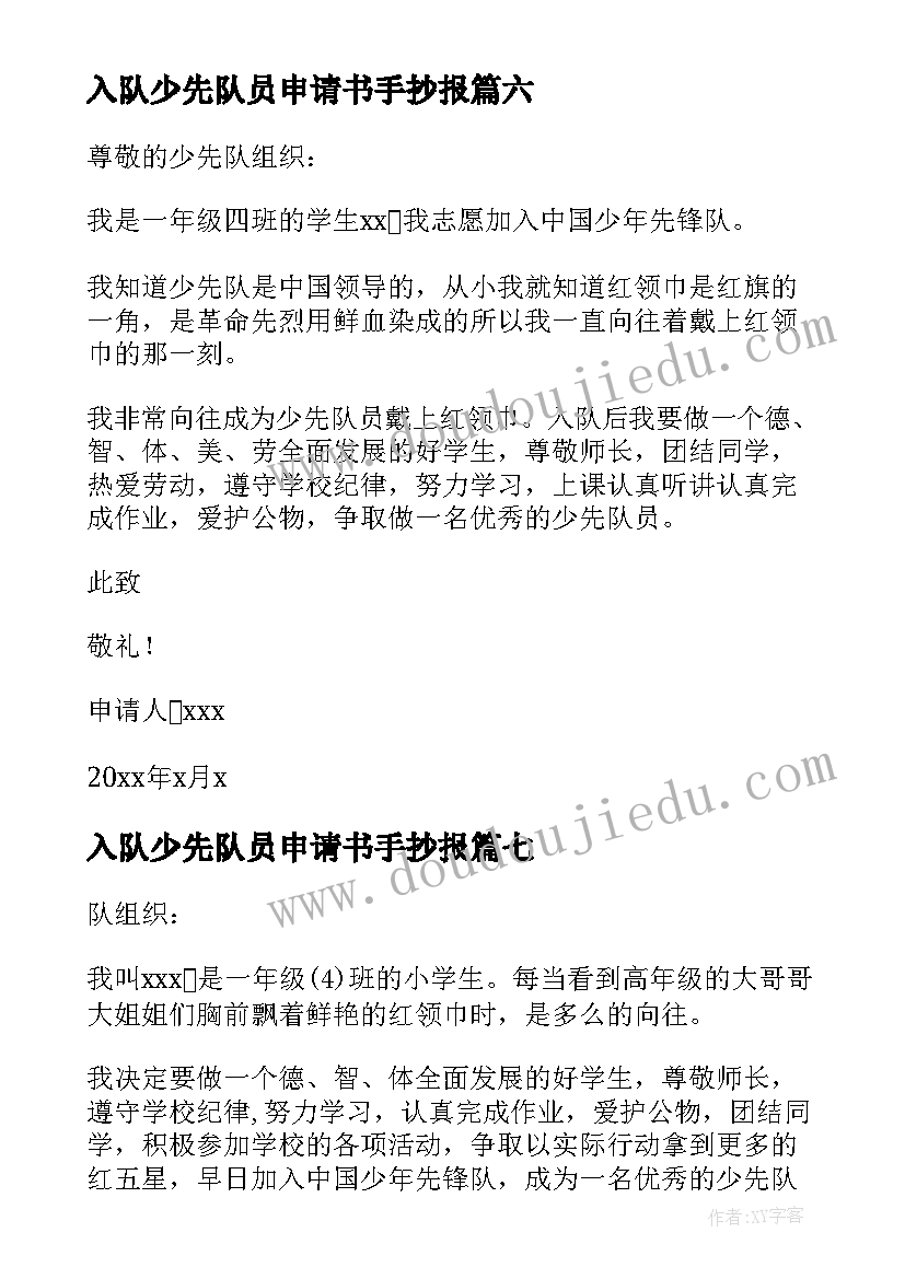 入队少先队员申请书手抄报(优质17篇)