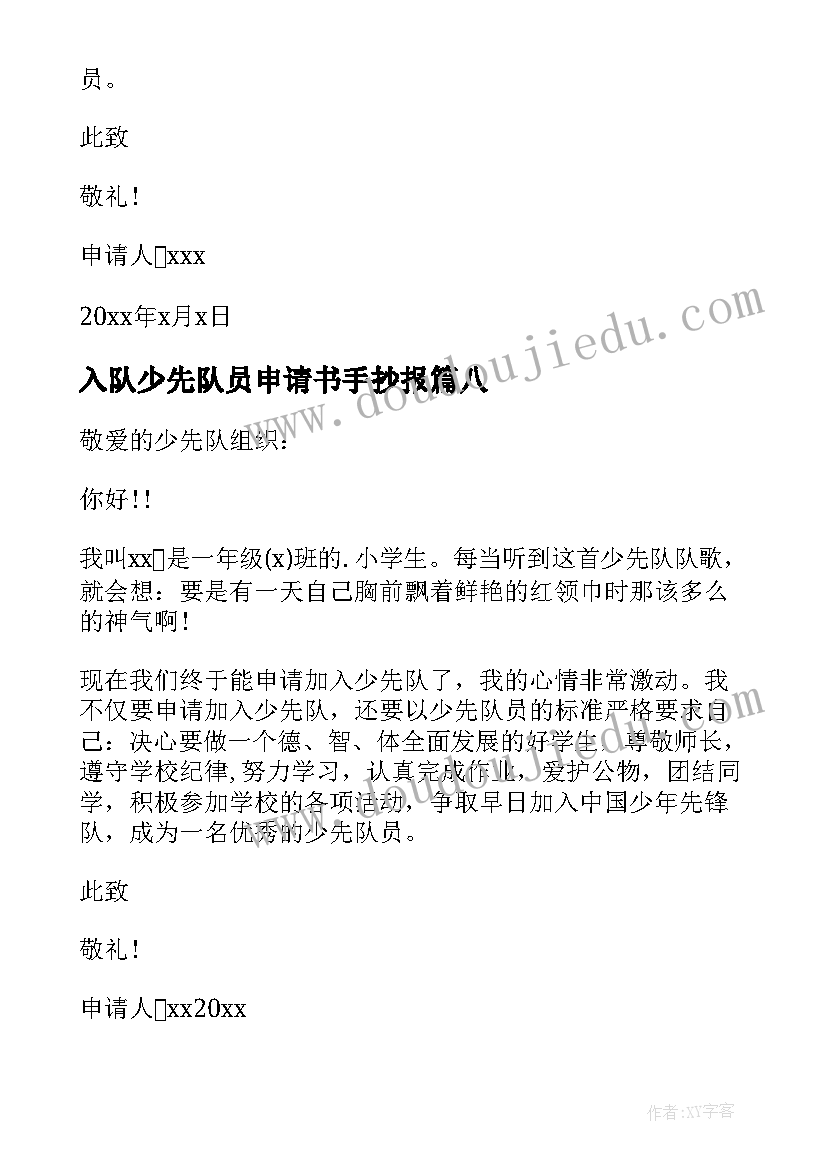 入队少先队员申请书手抄报(优质17篇)