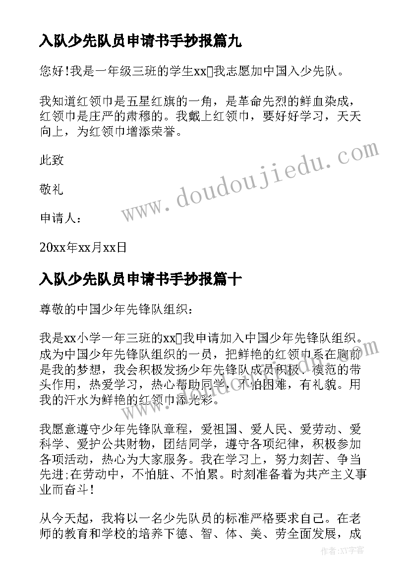 入队少先队员申请书手抄报(优质17篇)