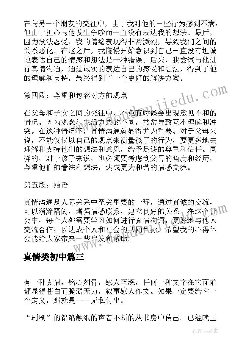 真情类初中 真情沟通心得体会(优秀13篇)