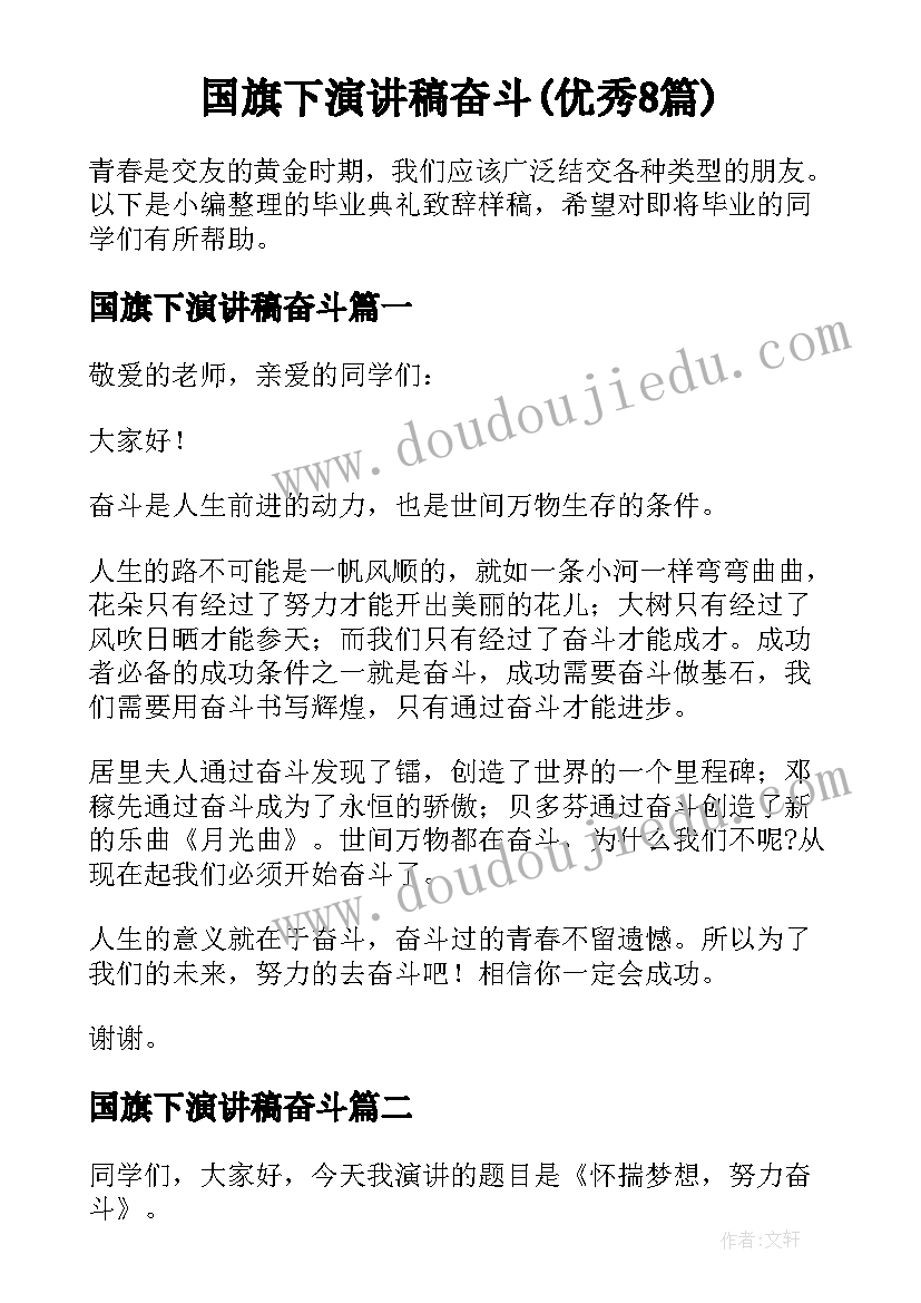 国旗下演讲稿奋斗(优秀8篇)