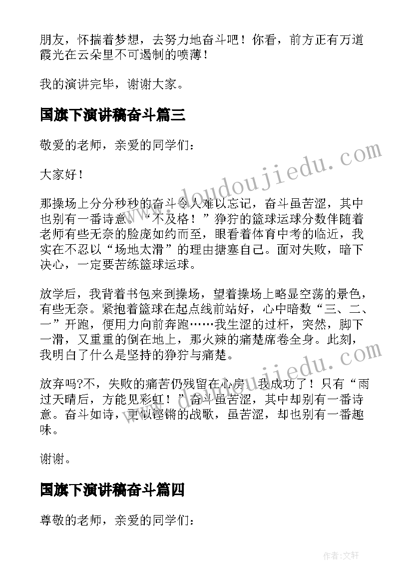 国旗下演讲稿奋斗(优秀8篇)