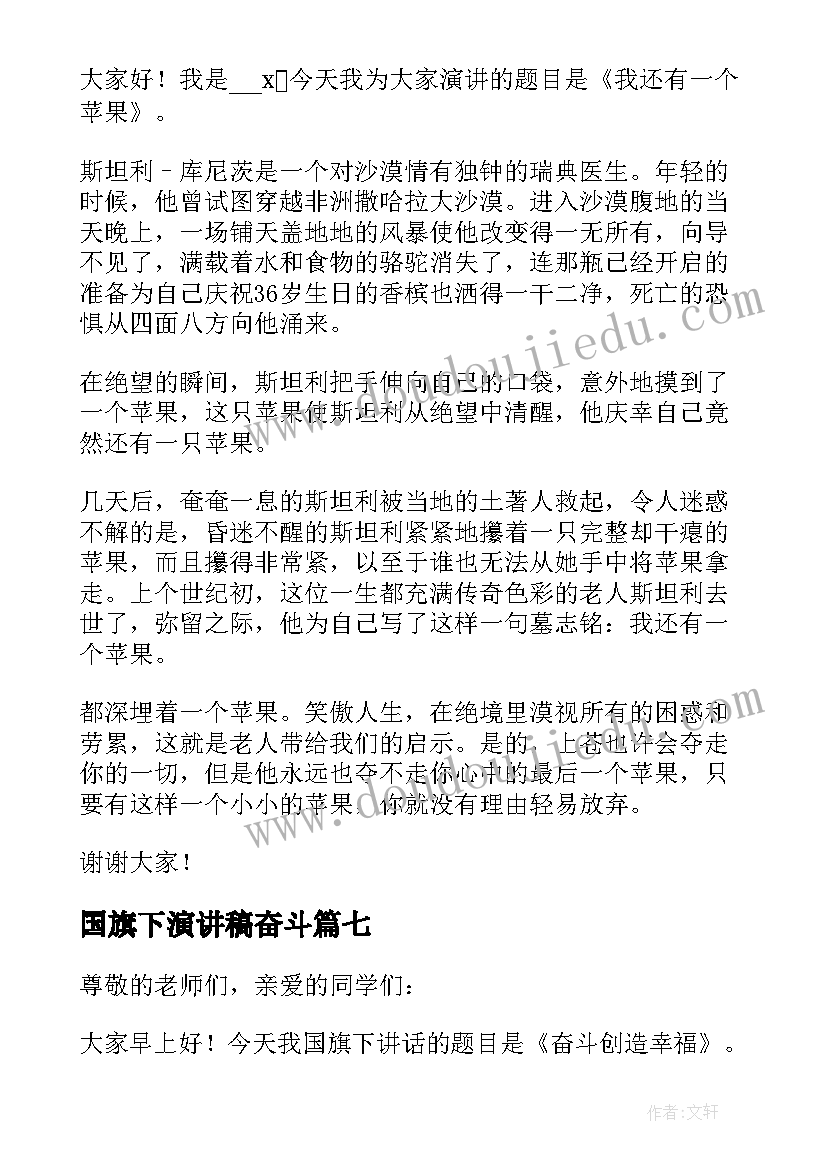 国旗下演讲稿奋斗(优秀8篇)