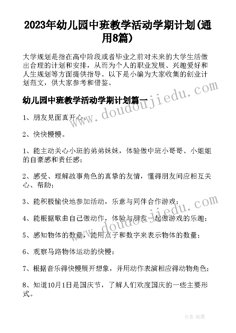 2023年幼儿园中班教学活动学期计划(通用8篇)