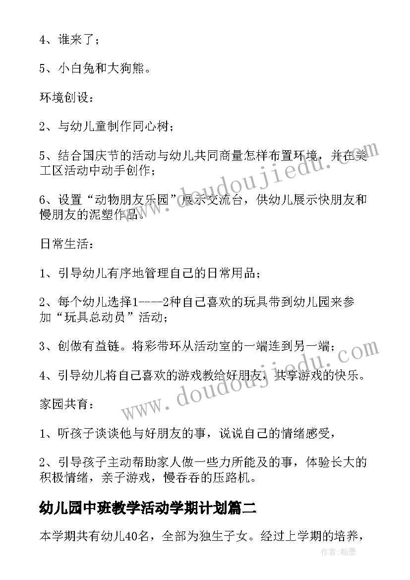 2023年幼儿园中班教学活动学期计划(通用8篇)