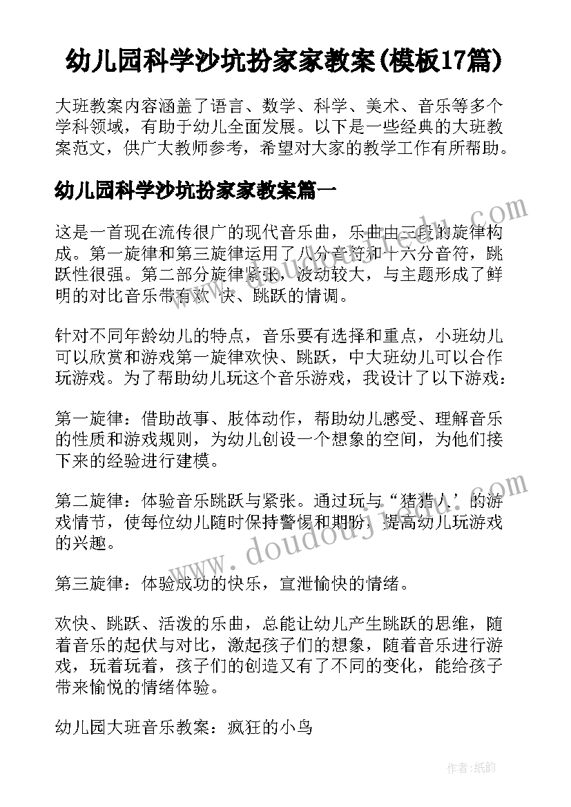 幼儿园科学沙坑扮家家教案(模板17篇)