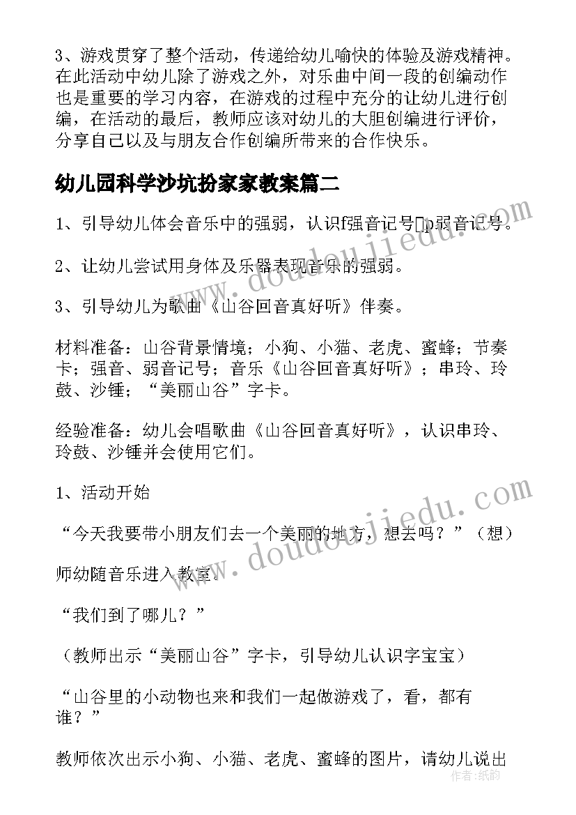 幼儿园科学沙坑扮家家教案(模板17篇)