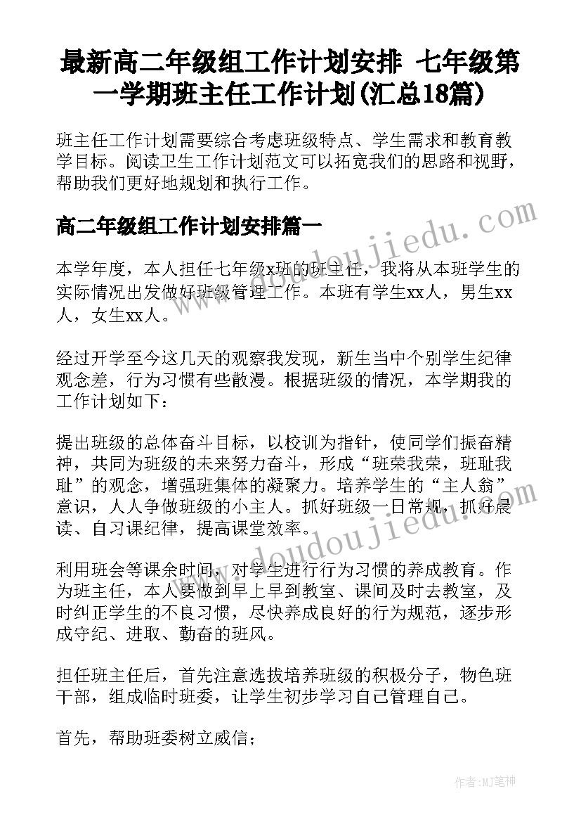 最新高二年级组工作计划安排 七年级第一学期班主任工作计划(汇总18篇)