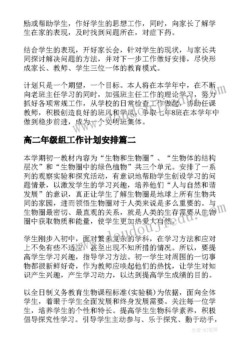 最新高二年级组工作计划安排 七年级第一学期班主任工作计划(汇总18篇)