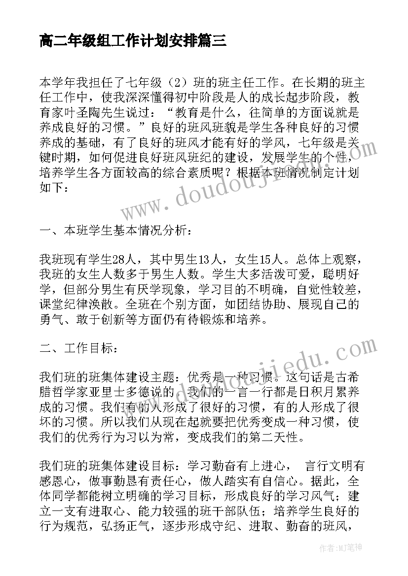 最新高二年级组工作计划安排 七年级第一学期班主任工作计划(汇总18篇)