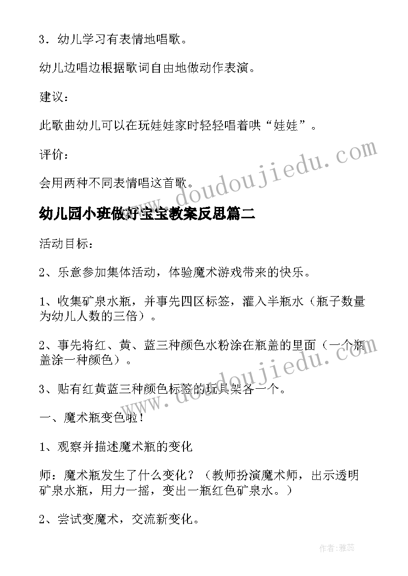 幼儿园小班做好宝宝教案反思(精选14篇)