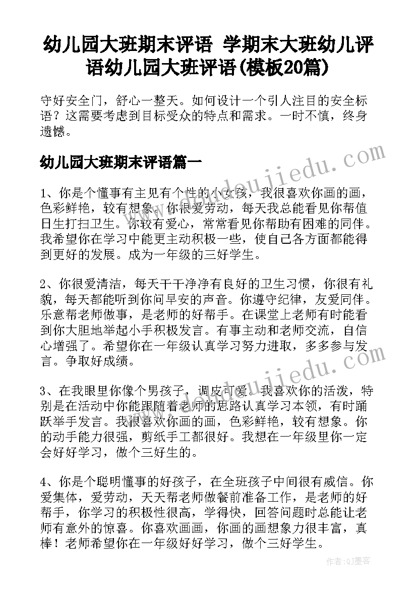 幼儿园大班期末评语 学期末大班幼儿评语幼儿园大班评语(模板20篇)