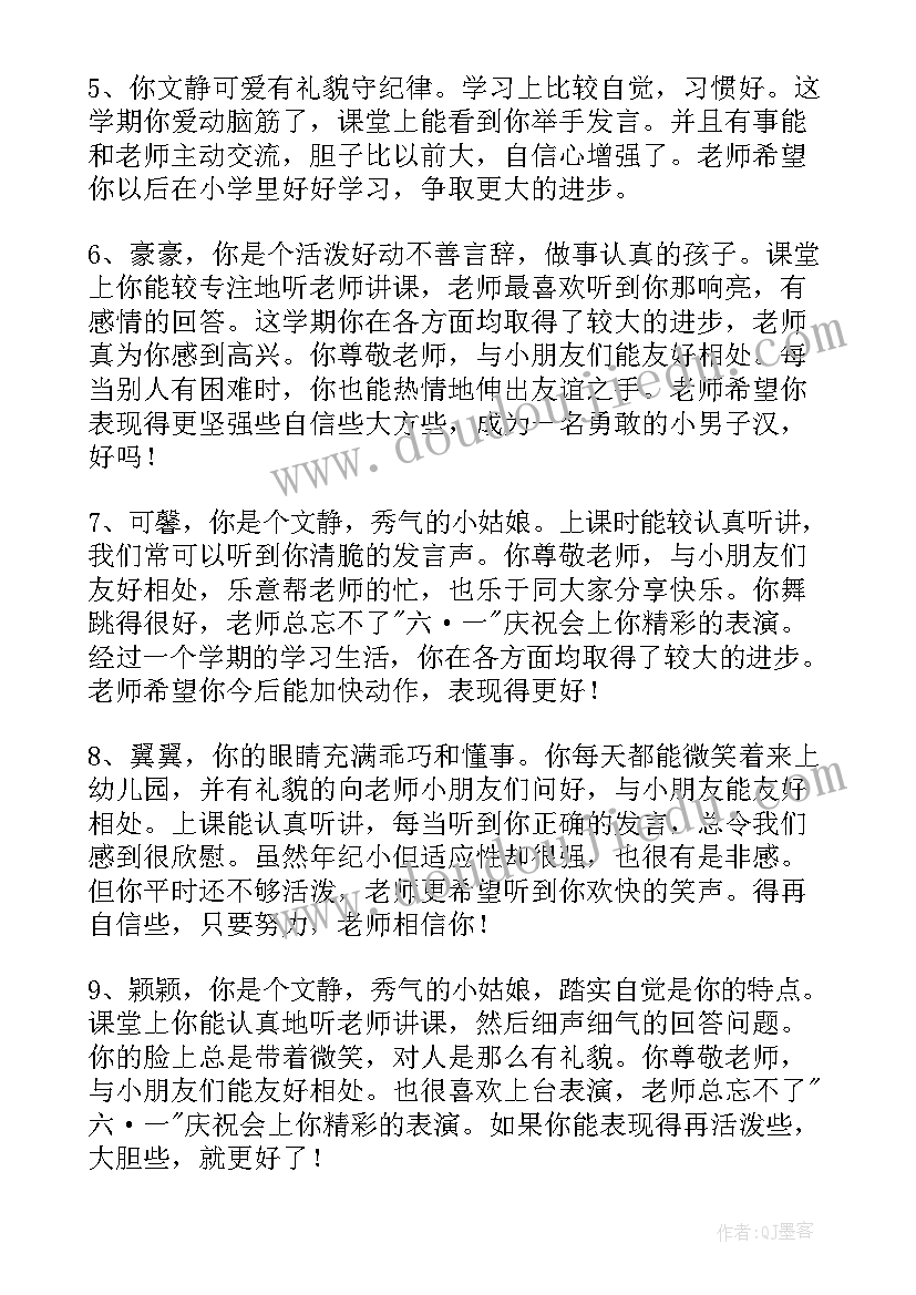 幼儿园大班期末评语 学期末大班幼儿评语幼儿园大班评语(模板20篇)