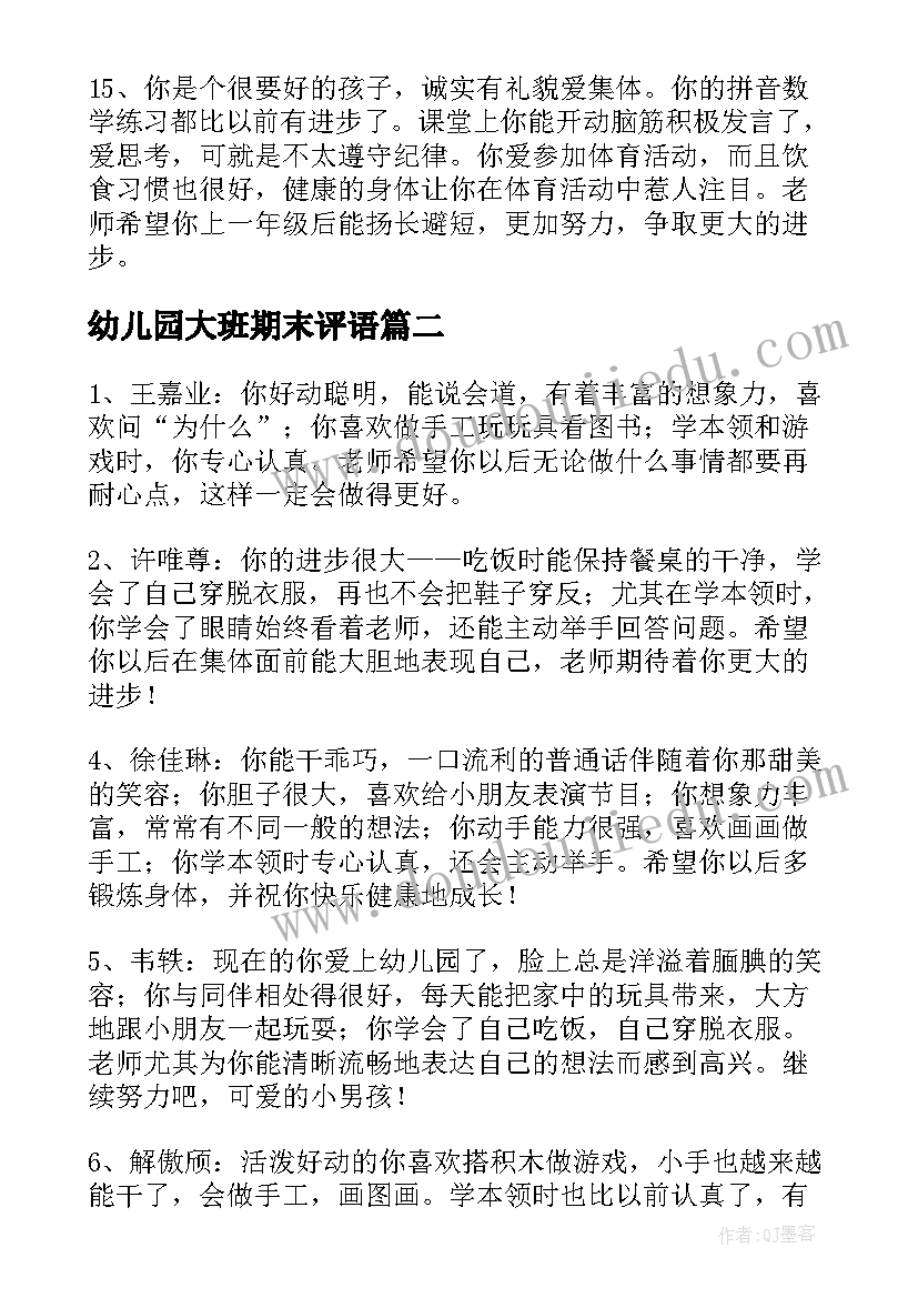 幼儿园大班期末评语 学期末大班幼儿评语幼儿园大班评语(模板20篇)