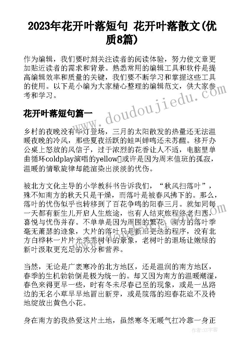 2023年花开叶落短句 花开叶落散文(优质8篇)