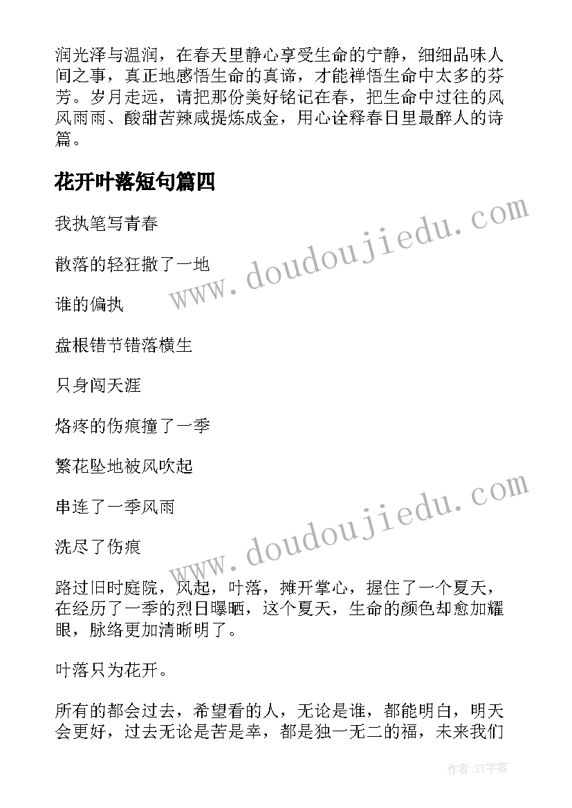 2023年花开叶落短句 花开叶落散文(优质8篇)