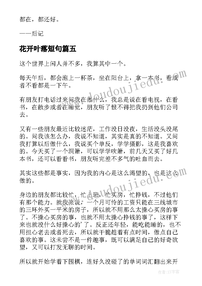 2023年花开叶落短句 花开叶落散文(优质8篇)