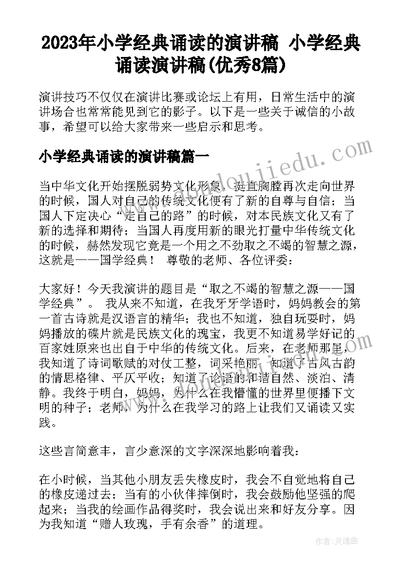 2023年小学经典诵读的演讲稿 小学经典诵读演讲稿(优秀8篇)