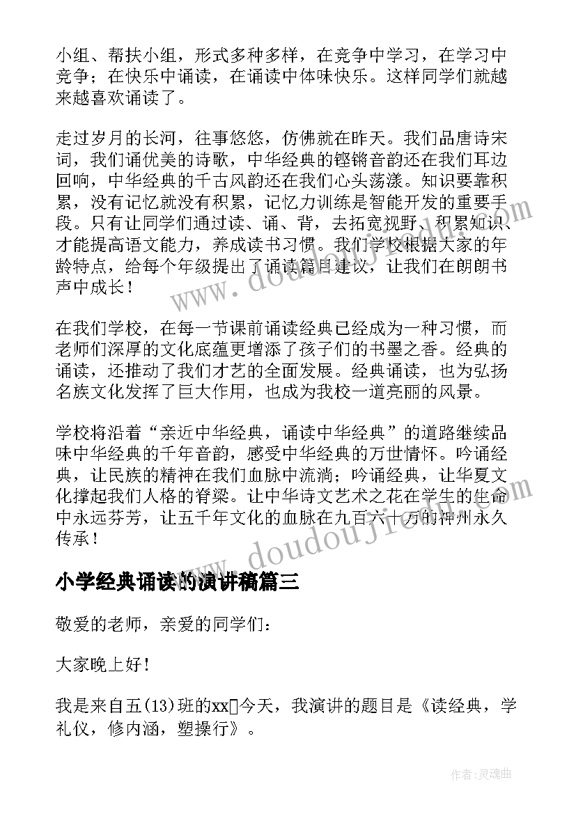 2023年小学经典诵读的演讲稿 小学经典诵读演讲稿(优秀8篇)