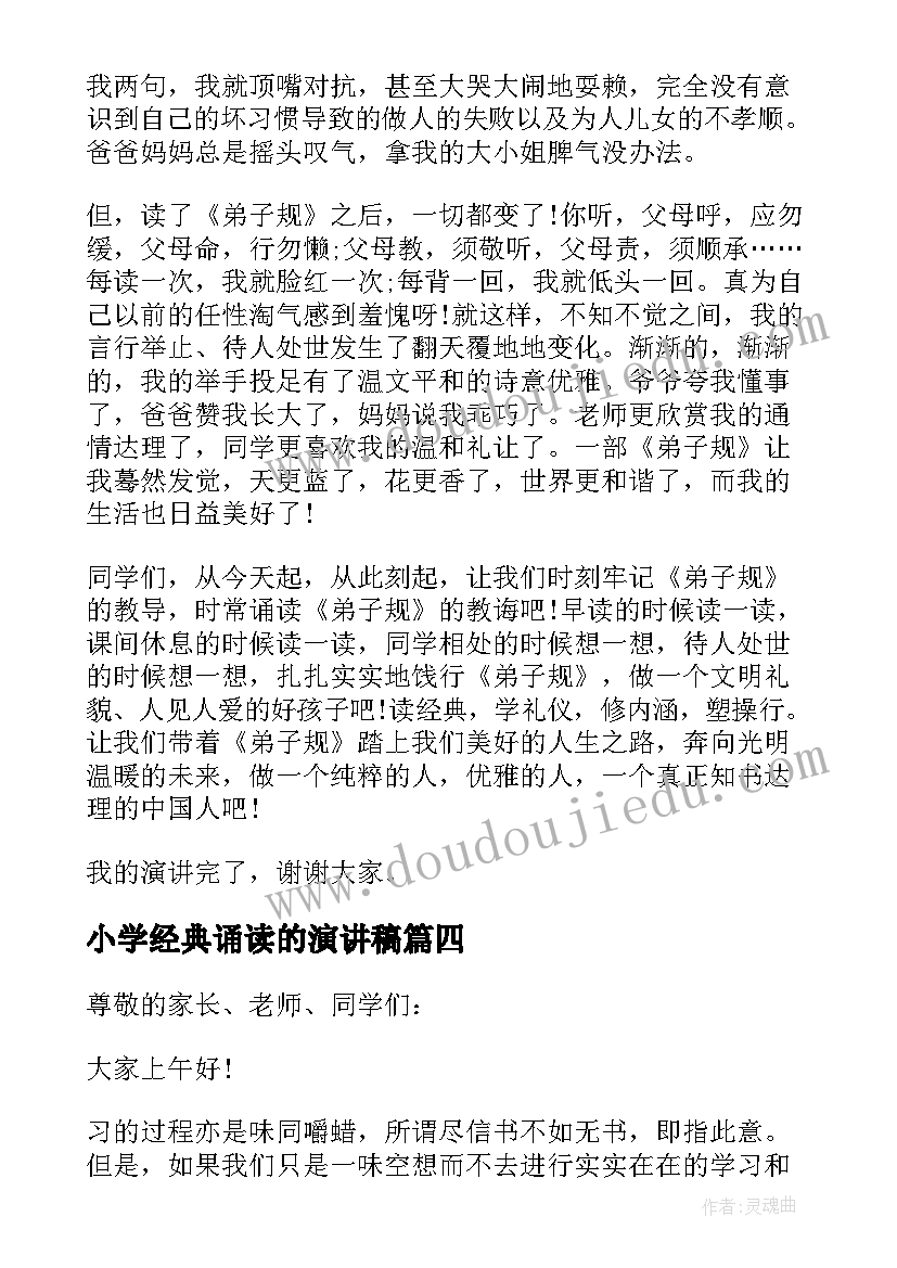 2023年小学经典诵读的演讲稿 小学经典诵读演讲稿(优秀8篇)