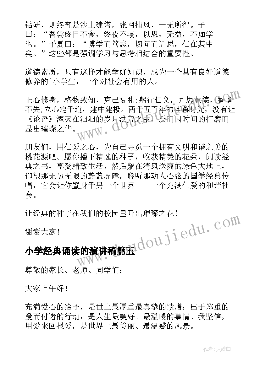 2023年小学经典诵读的演讲稿 小学经典诵读演讲稿(优秀8篇)