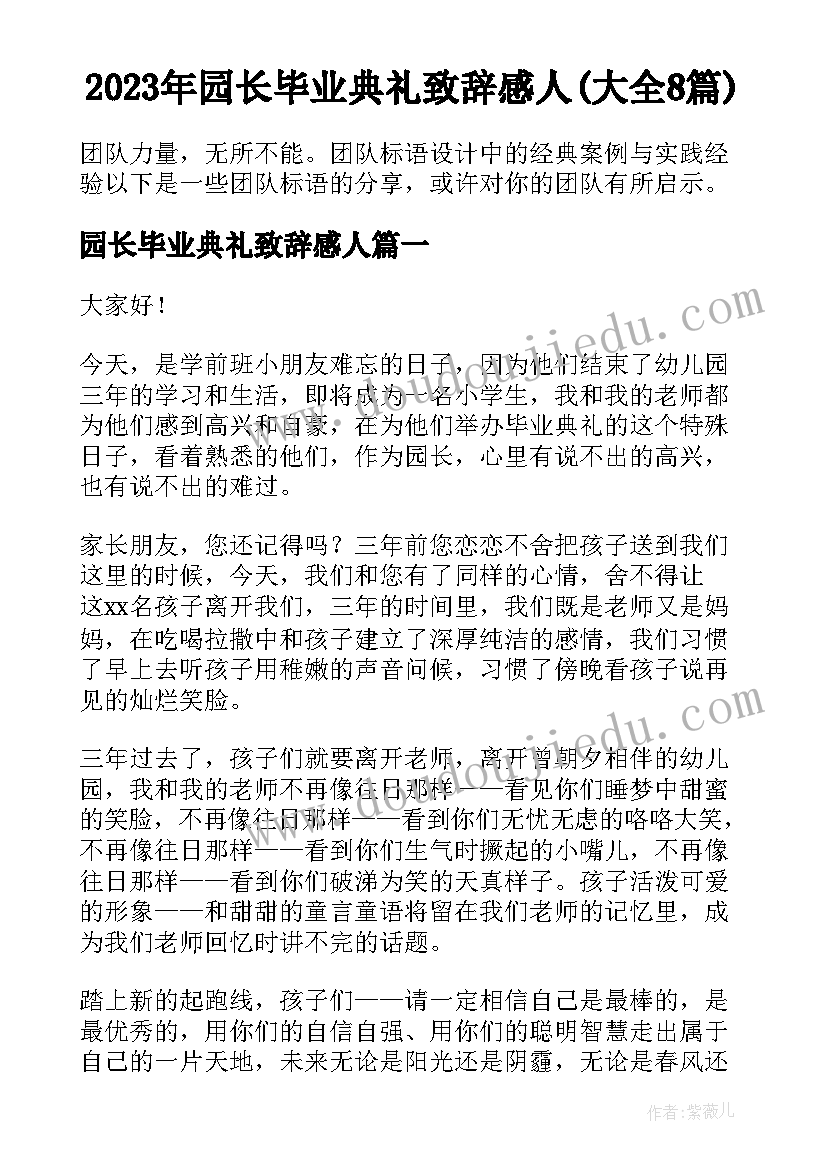 2023年园长毕业典礼致辞感人(大全8篇)