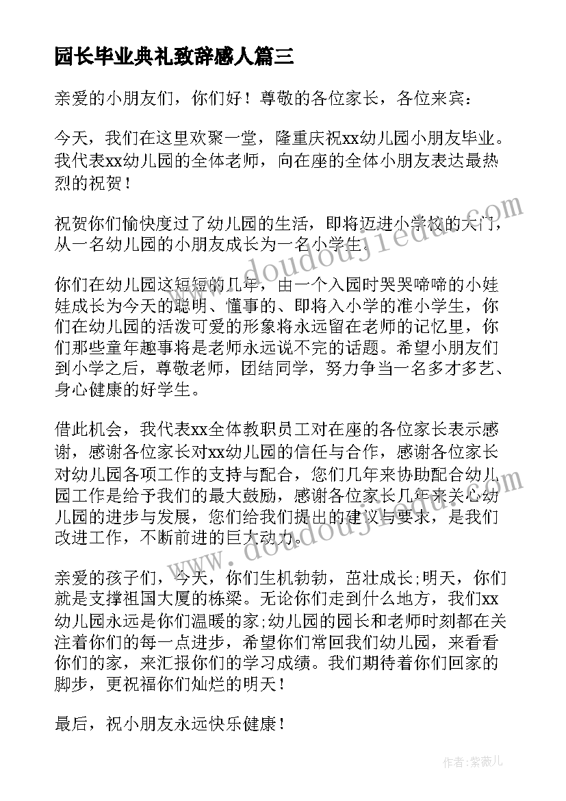 2023年园长毕业典礼致辞感人(大全8篇)