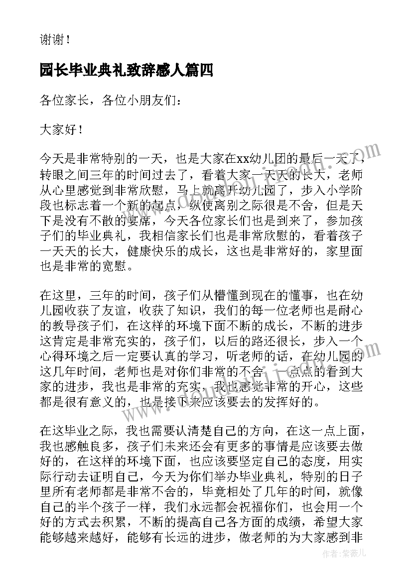 2023年园长毕业典礼致辞感人(大全8篇)