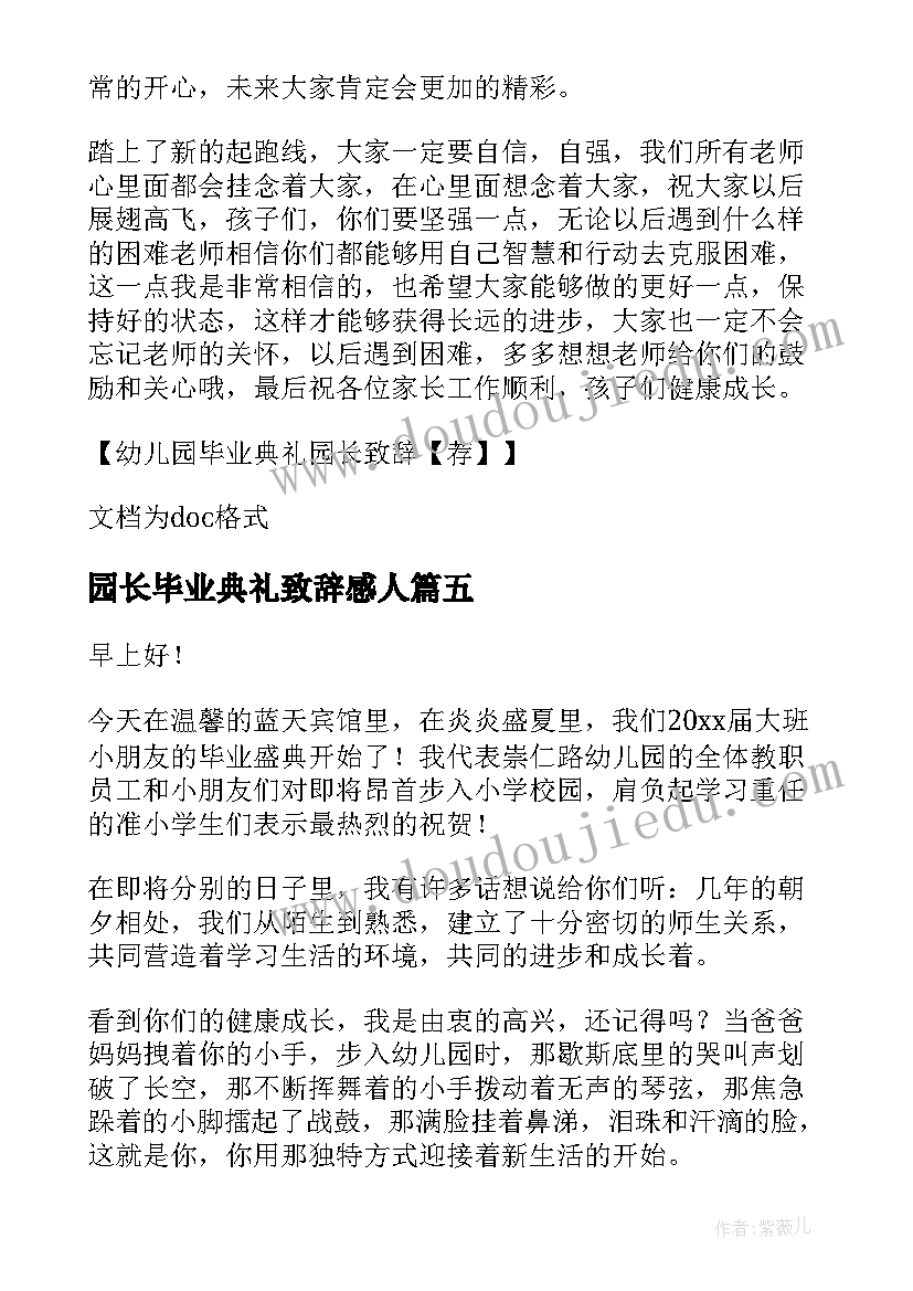 2023年园长毕业典礼致辞感人(大全8篇)