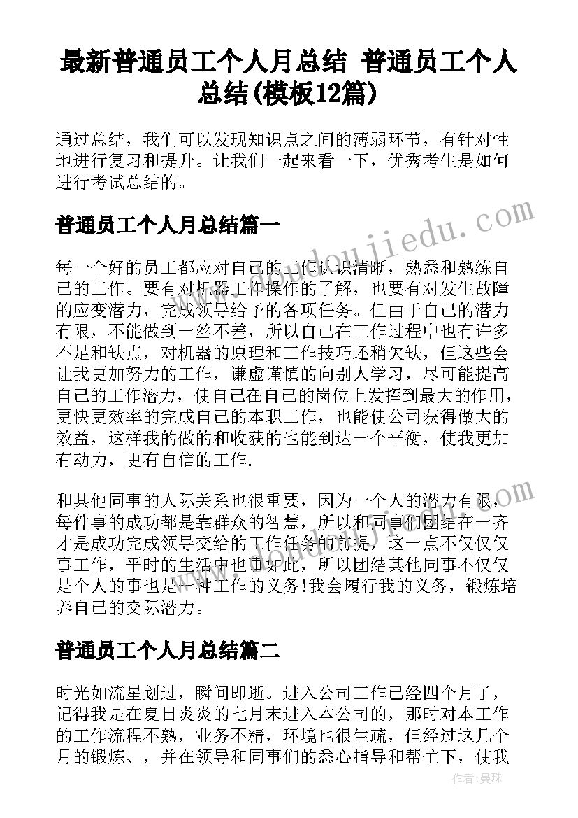 最新普通员工个人月总结 普通员工个人总结(模板12篇)