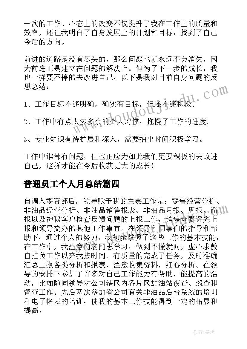 最新普通员工个人月总结 普通员工个人总结(模板12篇)