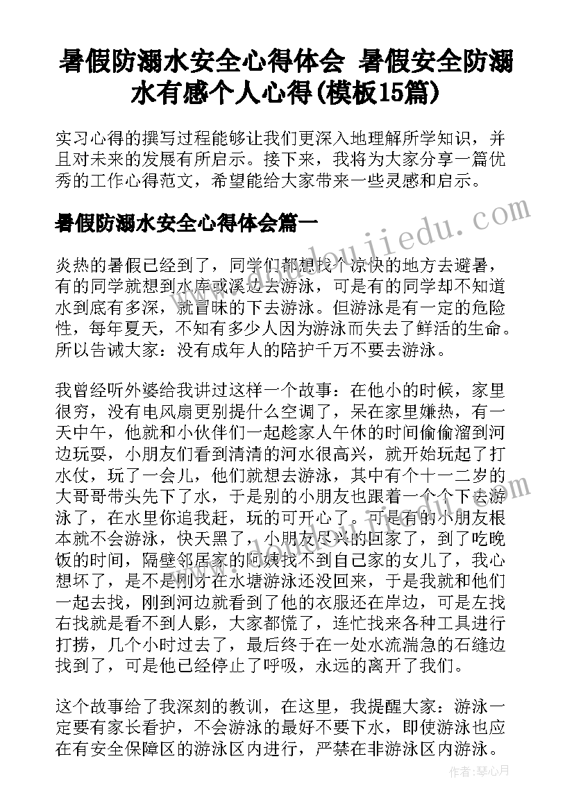 暑假防溺水安全心得体会 暑假安全防溺水有感个人心得(模板15篇)