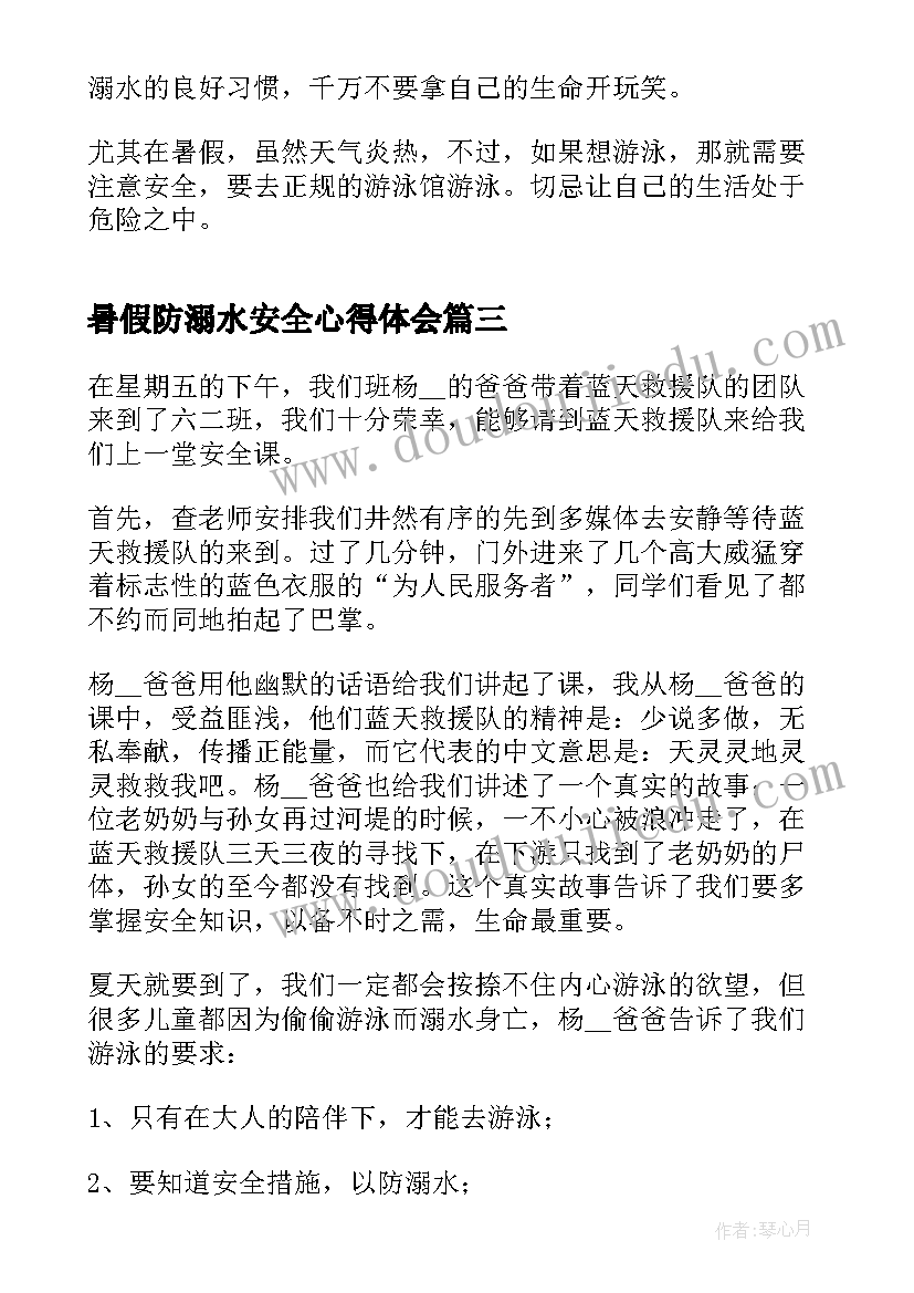 暑假防溺水安全心得体会 暑假安全防溺水有感个人心得(模板15篇)