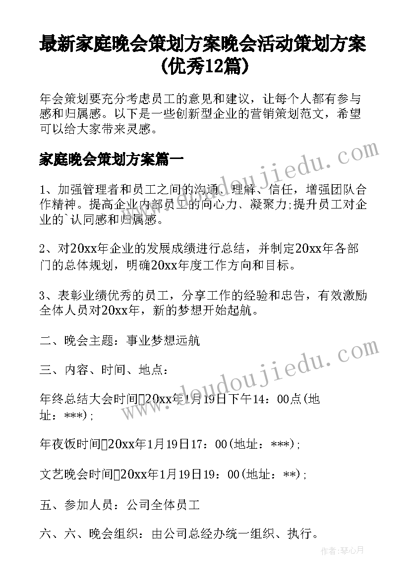 最新家庭晚会策划方案 晚会活动策划方案(优秀12篇)