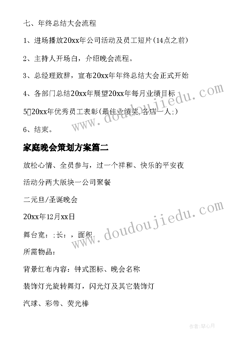 最新家庭晚会策划方案 晚会活动策划方案(优秀12篇)