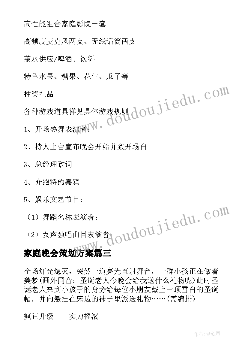 最新家庭晚会策划方案 晚会活动策划方案(优秀12篇)