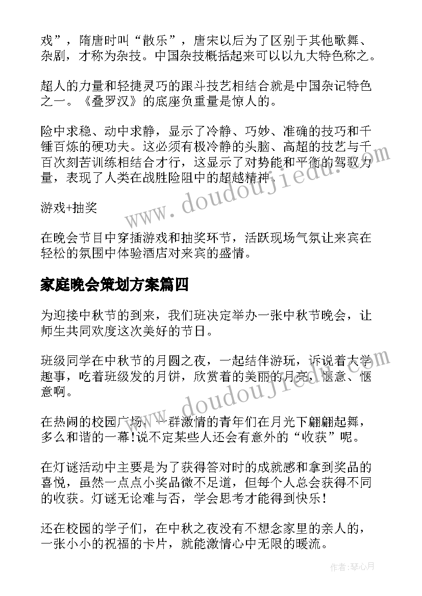 最新家庭晚会策划方案 晚会活动策划方案(优秀12篇)