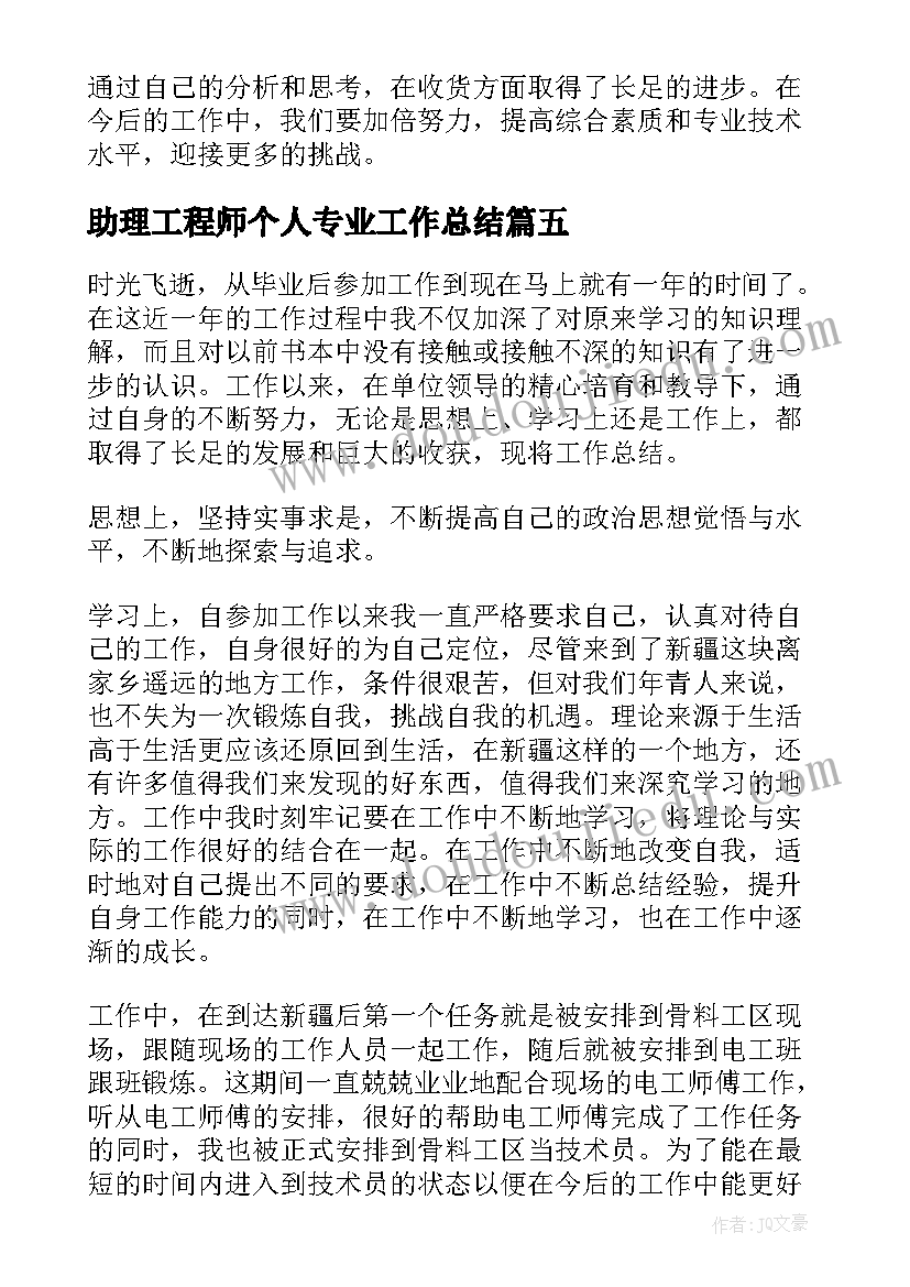 最新助理工程师个人专业工作总结(通用9篇)