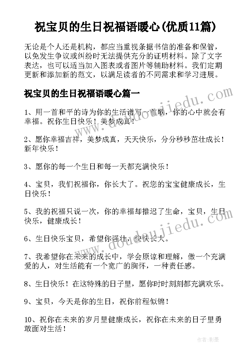 祝宝贝的生日祝福语暖心(优质11篇)