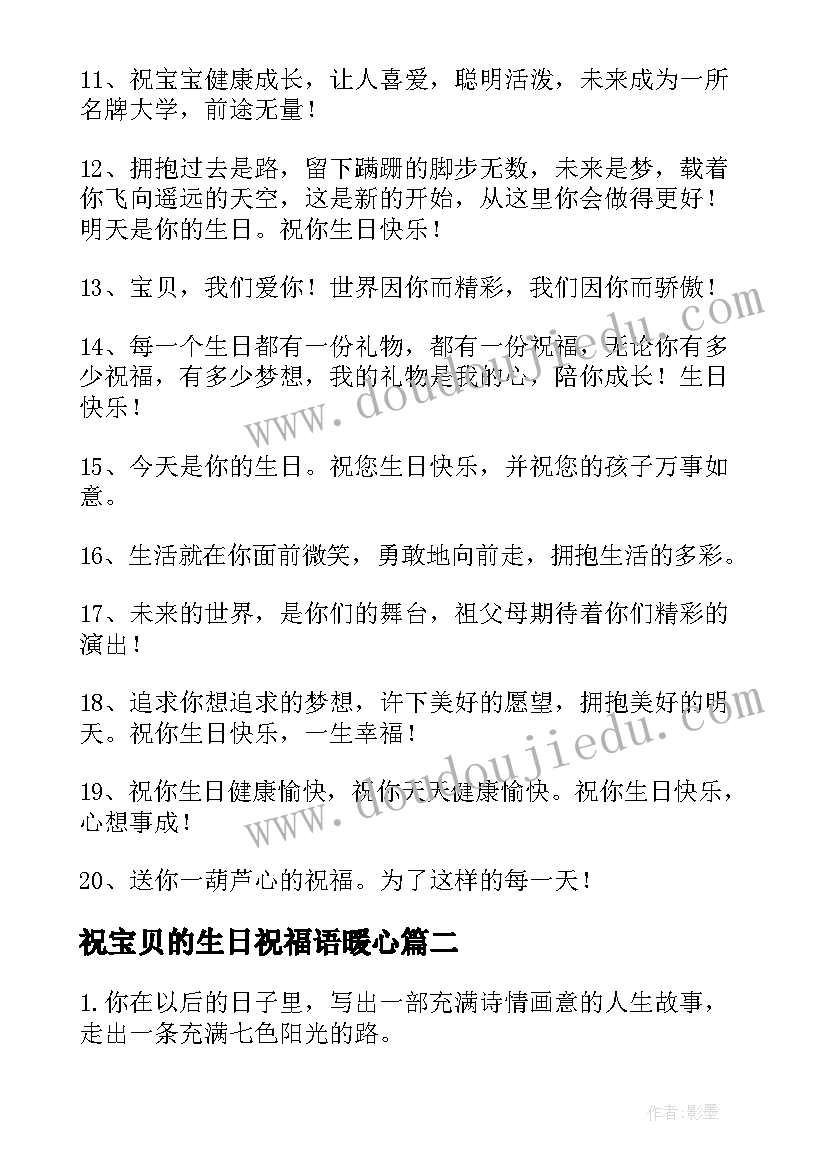 祝宝贝的生日祝福语暖心(优质11篇)