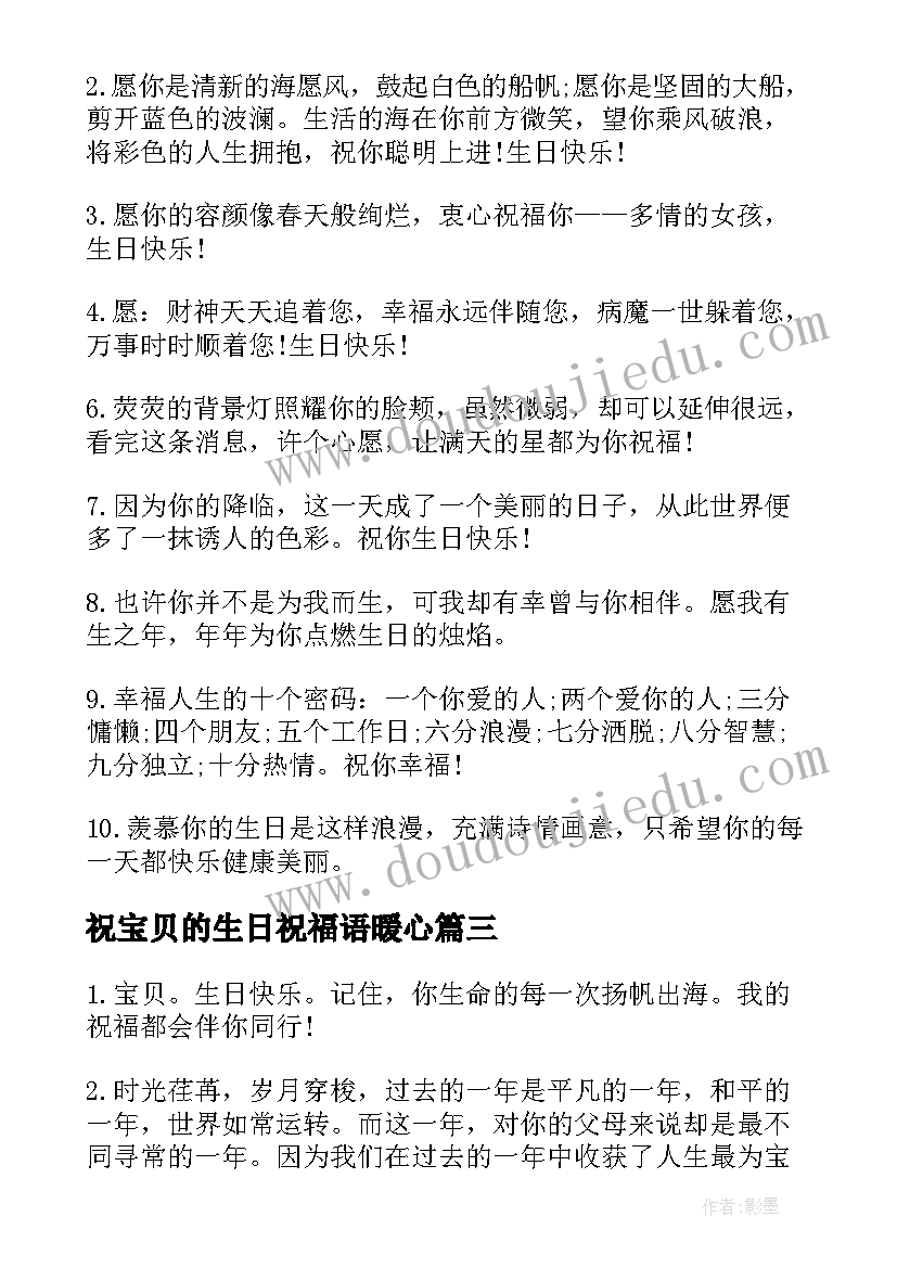 祝宝贝的生日祝福语暖心(优质11篇)