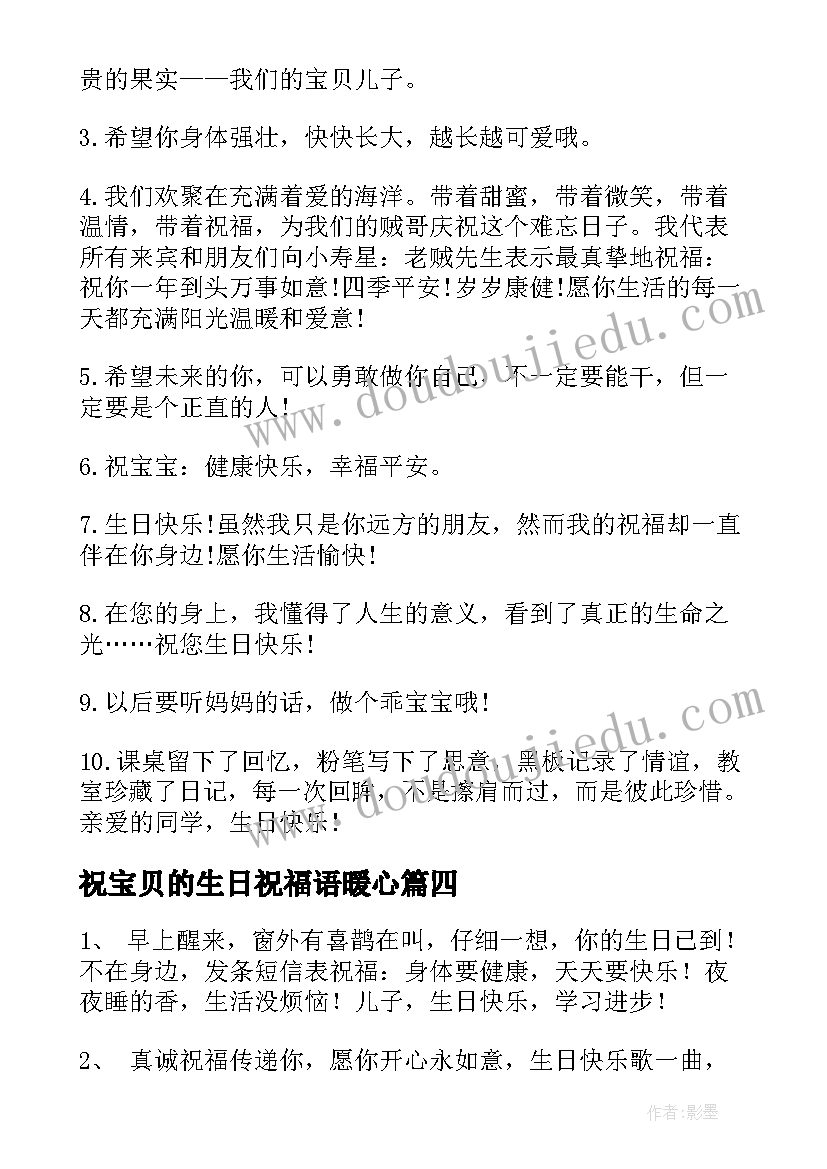 祝宝贝的生日祝福语暖心(优质11篇)