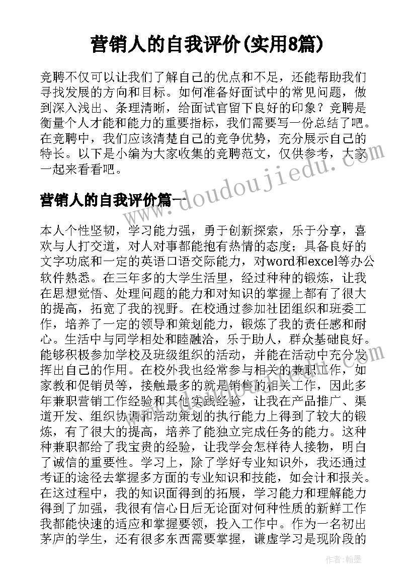 营销人的自我评价(实用8篇)