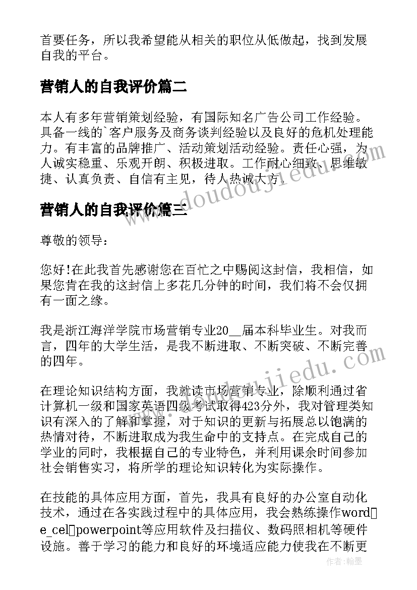 营销人的自我评价(实用8篇)