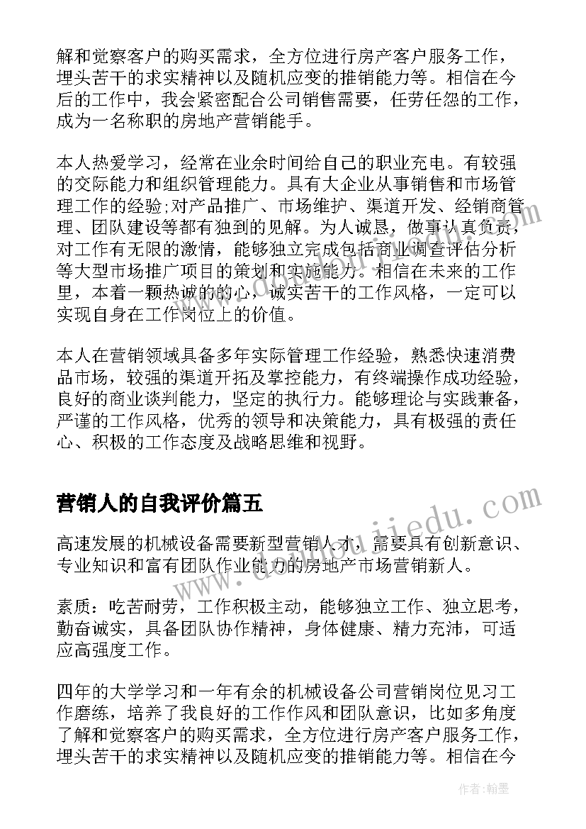 营销人的自我评价(实用8篇)