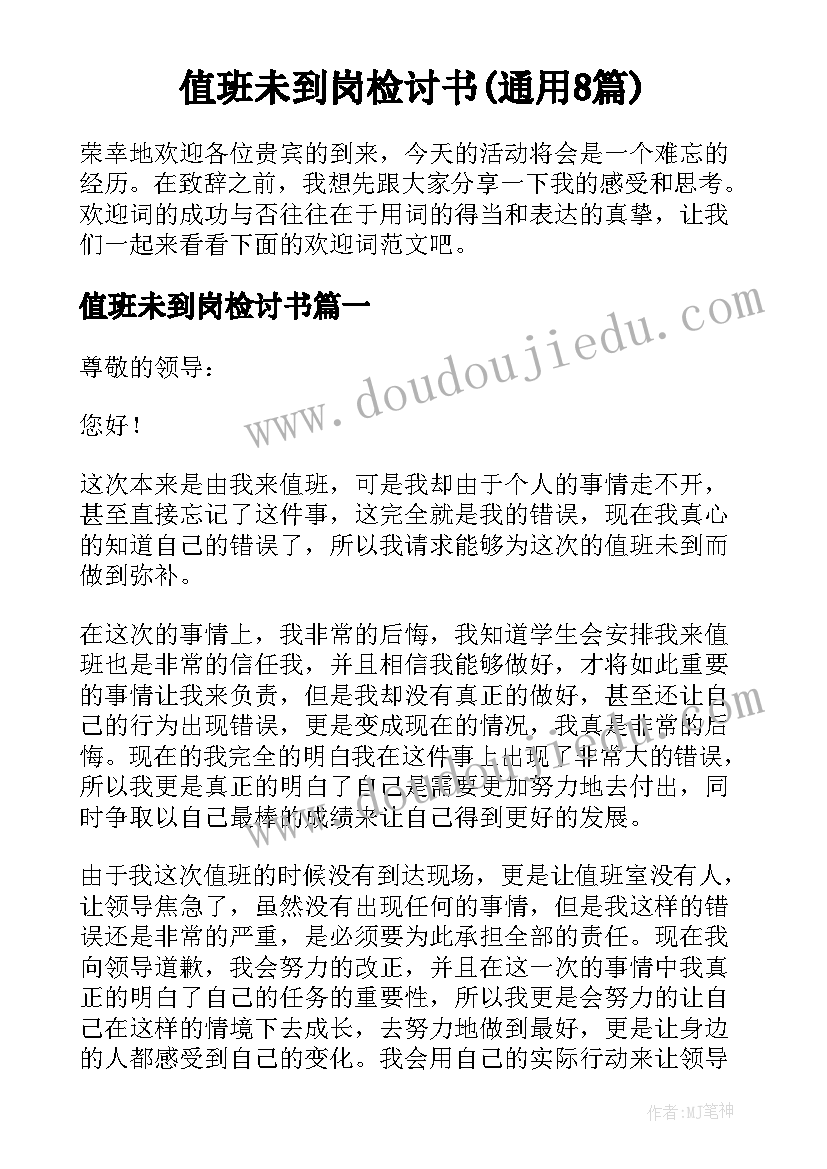 值班未到岗检讨书(通用8篇)