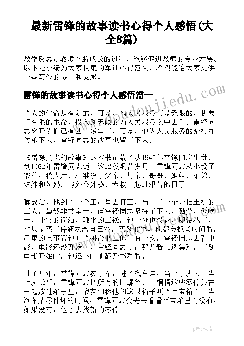 最新雷锋的故事读书心得个人感悟(大全8篇)