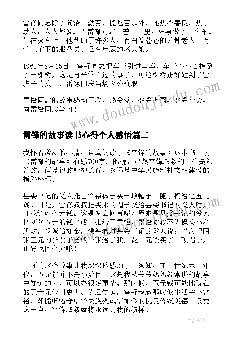 最新雷锋的故事读书心得个人感悟(大全8篇)